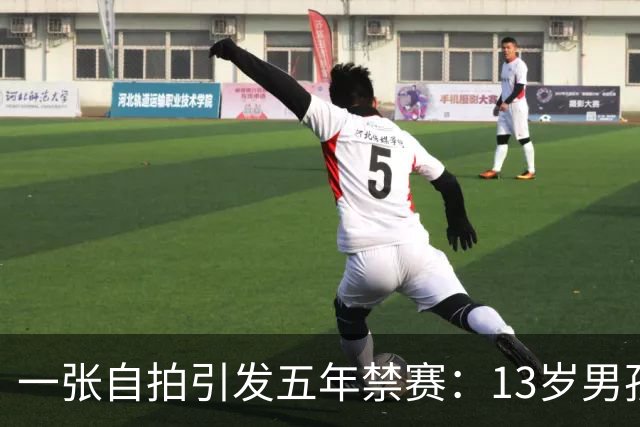 一张自拍引发五年禁赛：13岁男孩在荷兰遭重罚