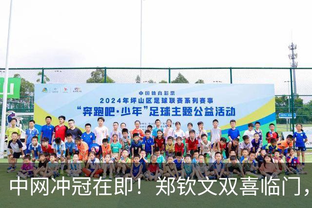 中网冲冠在即！郑钦文双喜临门，创五项纪录与770万奖金待领