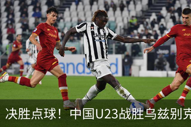 决胜点球！中国U23战胜乌兹别克斯坦，斩获季军