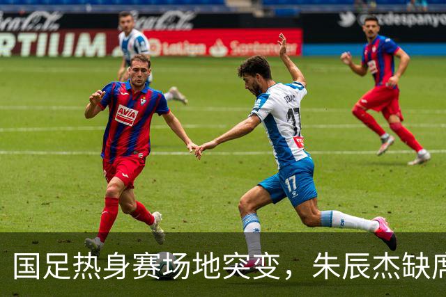 国足热身赛场地突变，朱辰杰缺席吴曦或复出，邵佳一需借鉴安东尼奥战术