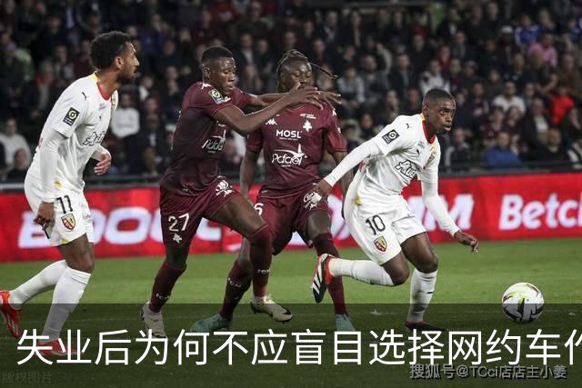 失业后为何不应盲目选择网约车作为就业方向？