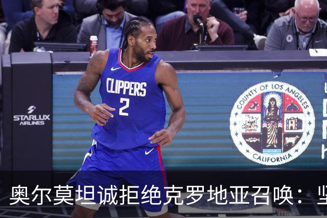 奥尔莫坦诚拒绝克罗地亚召唤：坚定追逐西班牙梦，成就辉煌国足生涯