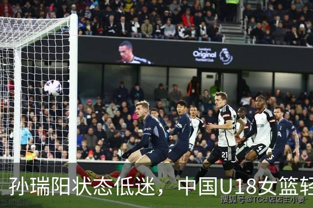 孙瑞阳状态低迷，中国U18女篮轻松晋级半决赛