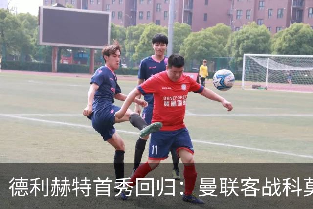 德利赫特首秀回归：曼联客战科莫，时隔325天重返赛场