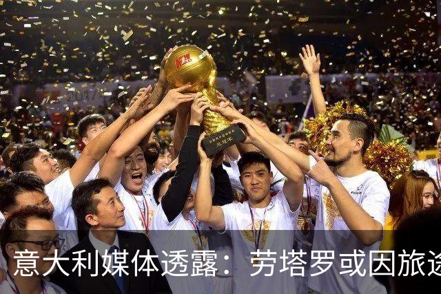 意大利媒体透露：劳塔罗或因旅途疲惫缺席帕尔马之战