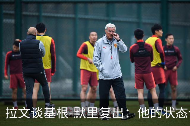 拉文谈基根-默里复出：他的状态令人振奋