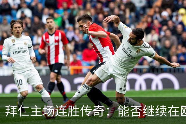 拜仁主场连胜传奇：能否继续在欧冠舞台上书写辉煌？