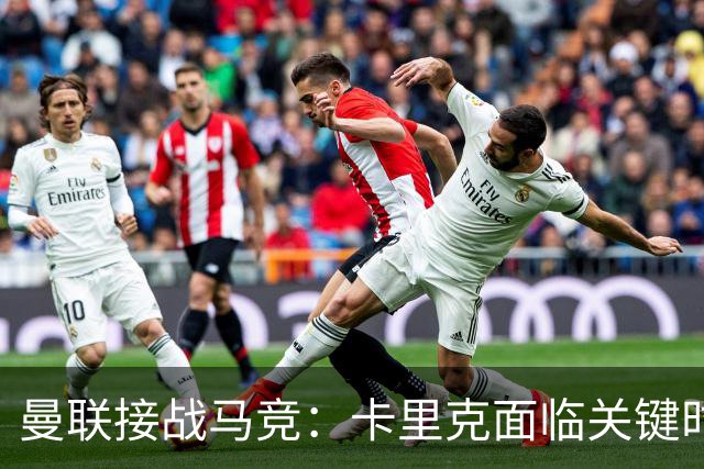 曼联接战马竞：卡里克面临关键时刻，是否调整阵型？