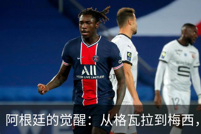 阿根廷的觉醒：从格瓦拉到梅西，时代的巨变