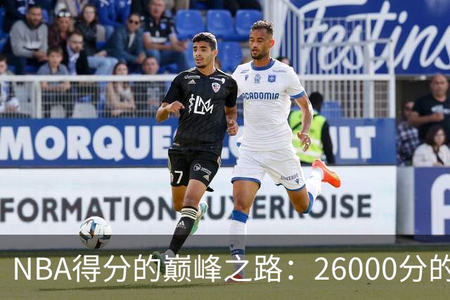 NBA得分的巅峰之路：26000分的传奇成就